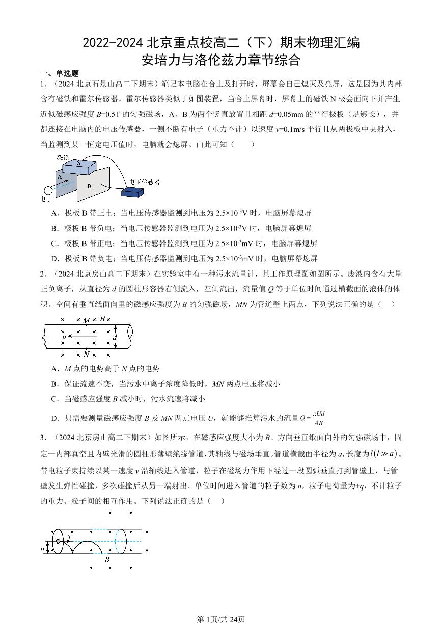 2022-2024北京重点校高二（下）期末真题物理汇编：安培力与洛伦兹力章节综合