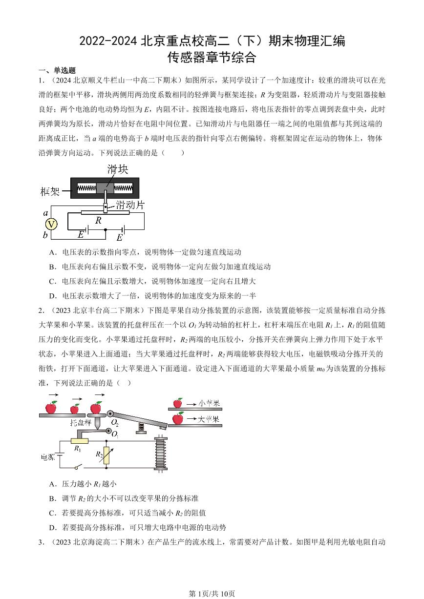 2022-2024北京重点校高二（下）期末真题物理汇编：传感器章节综合