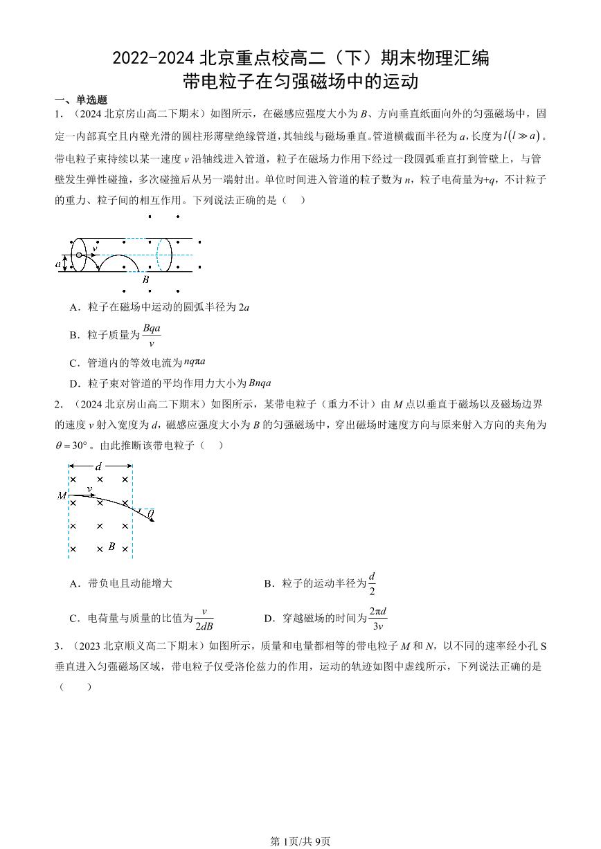 2022-2024北京重点校高二（下）期末真题物理汇编：带电粒子在匀强磁场中的运动