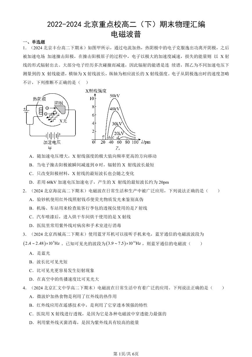 2022-2024北京重点校高二（下）期末真题物理汇编：电磁波普