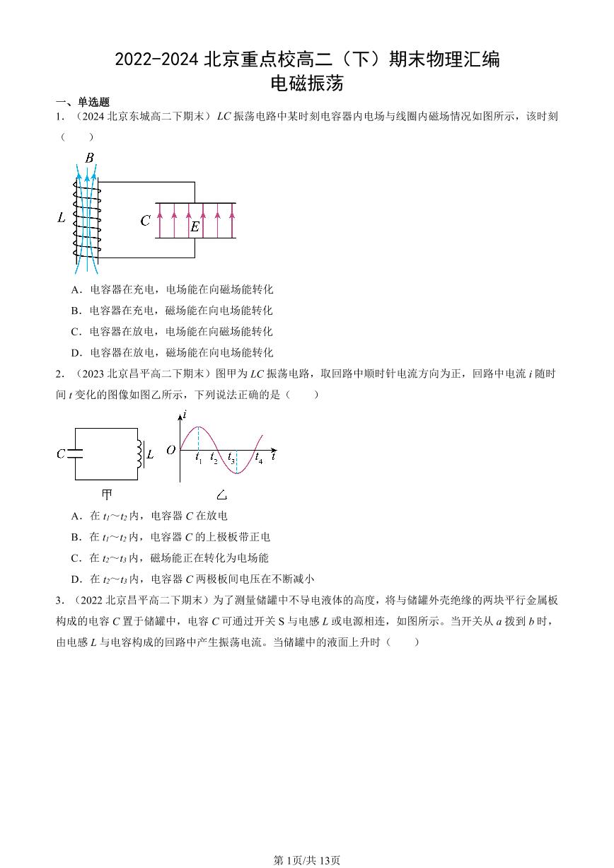 2022-2024北京重点校高二（下）期末真题物理汇编：电磁振荡