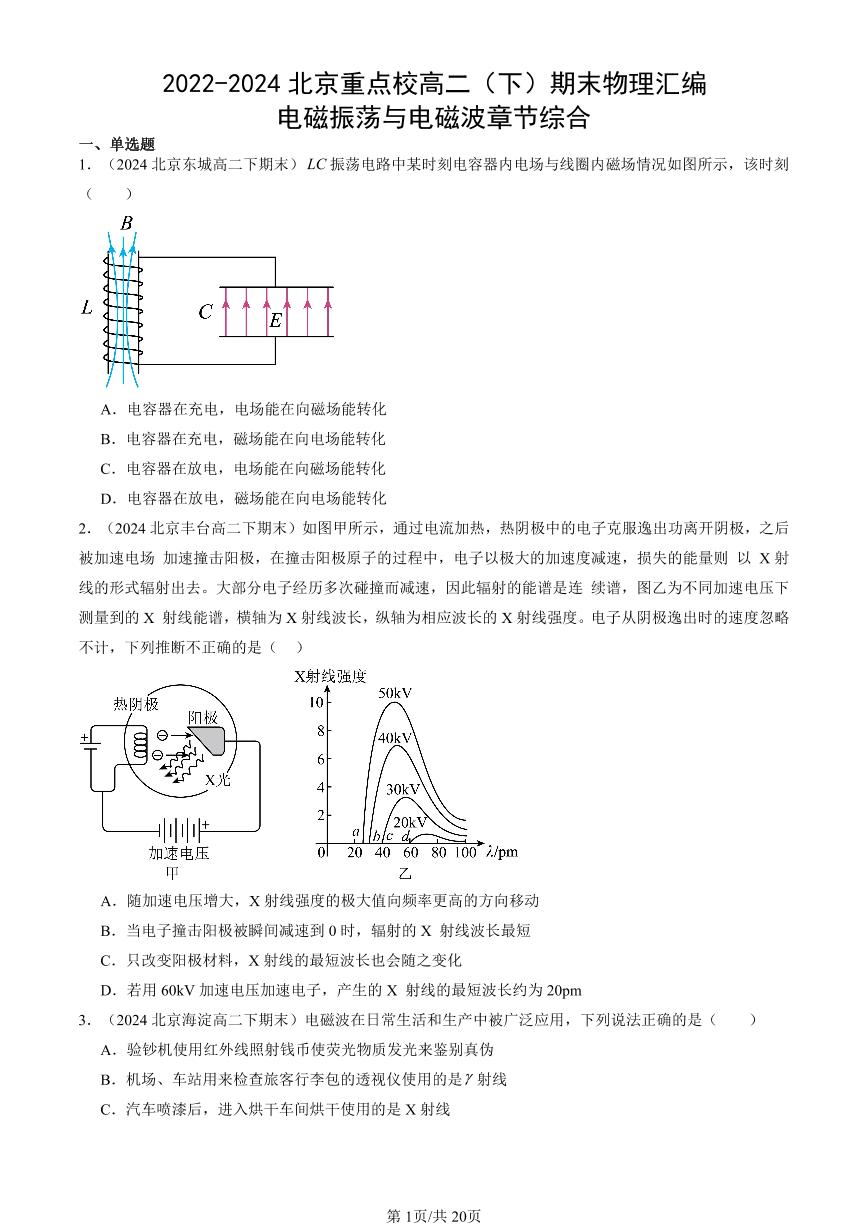 2022-2024北京重点校高二（下）期末真题物理汇编：电磁振荡与电磁波章节综合