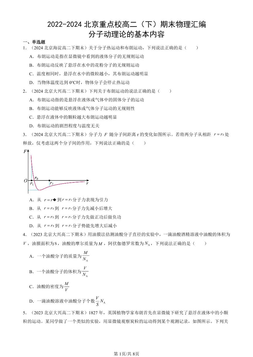 2022-2024北京重点校高二（下）期末真题物理汇编：分子动理论的基本内容