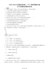 2022-2024北京重点校高二(下)期末真题物理汇编:分子动理论的基本内容