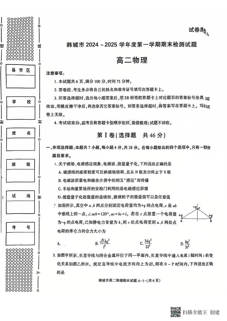 2024-2025年度陕西省韩城市第一学期高二物理期末试卷第1页