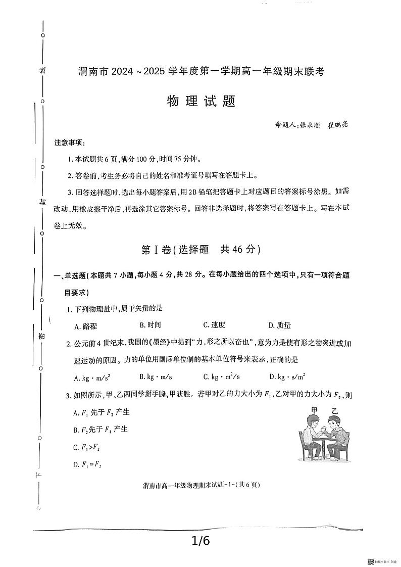 2024-2025年度陕西省渭南第一学期高一物理试题(含答案)第1页