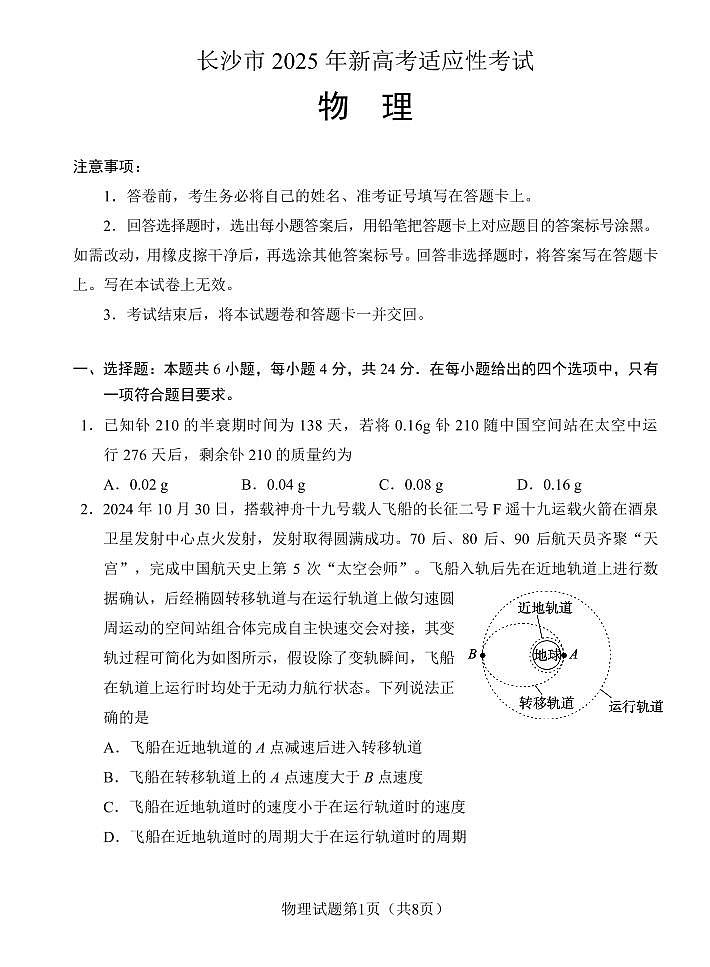 【物理试卷】长沙市2025年新高考适应性考试第1页