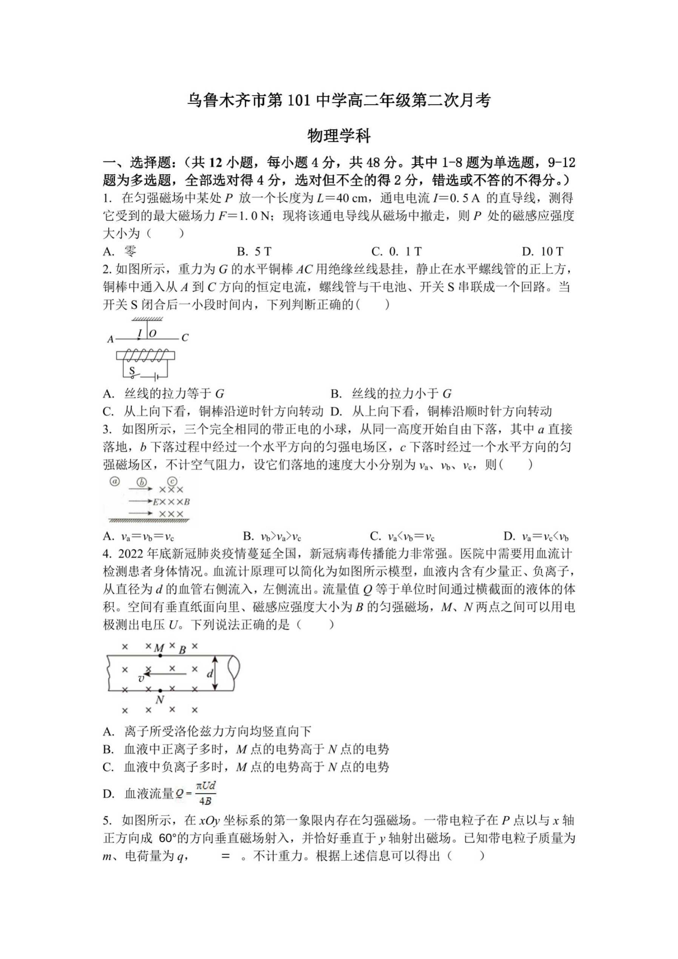 新疆乌鲁木齐市第101中学2024-2025学年高二上学期12月月考物理试卷