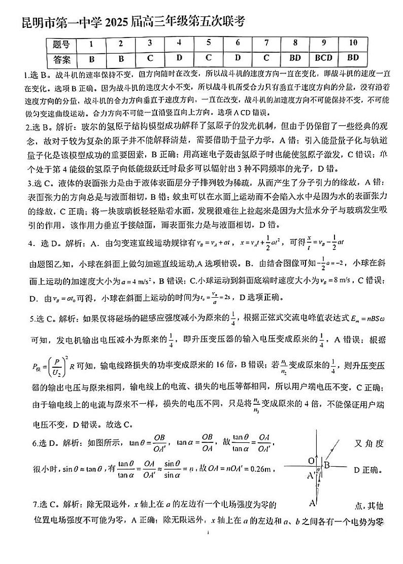 云南省昆明市第一中学2024-2025学年高三上学期第五次联考物理答案第1页
