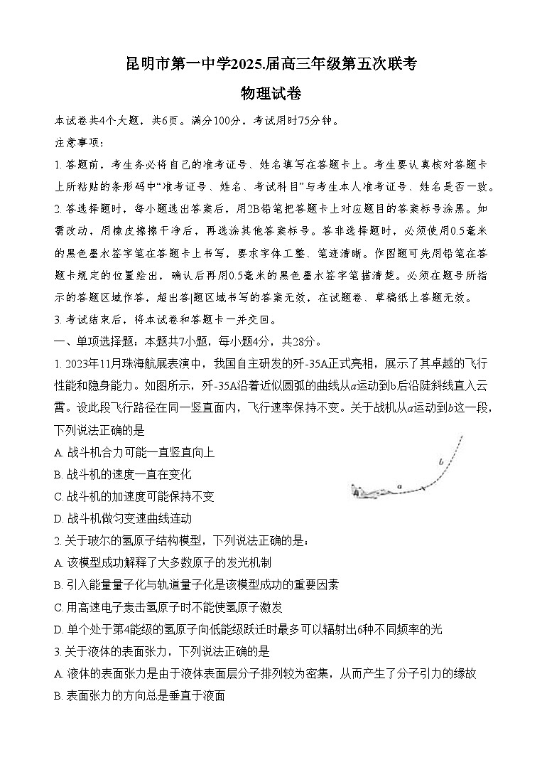 云南省昆明市第一中学2024-2025学年高三上学期第五次联考物理试卷第1页
