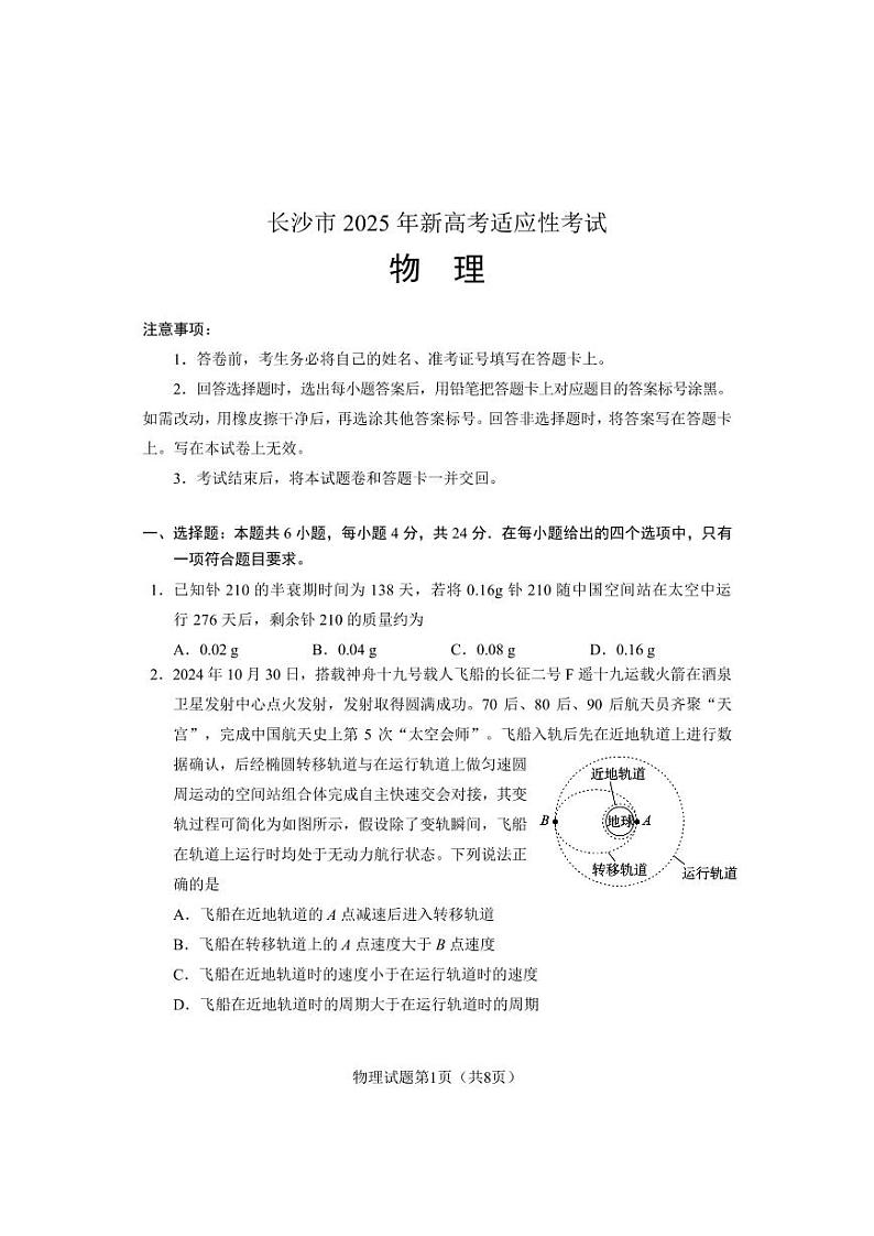湖南省长沙市2025届高三上学期新高考适应性考试物理试题(PDF版附答案)第1页