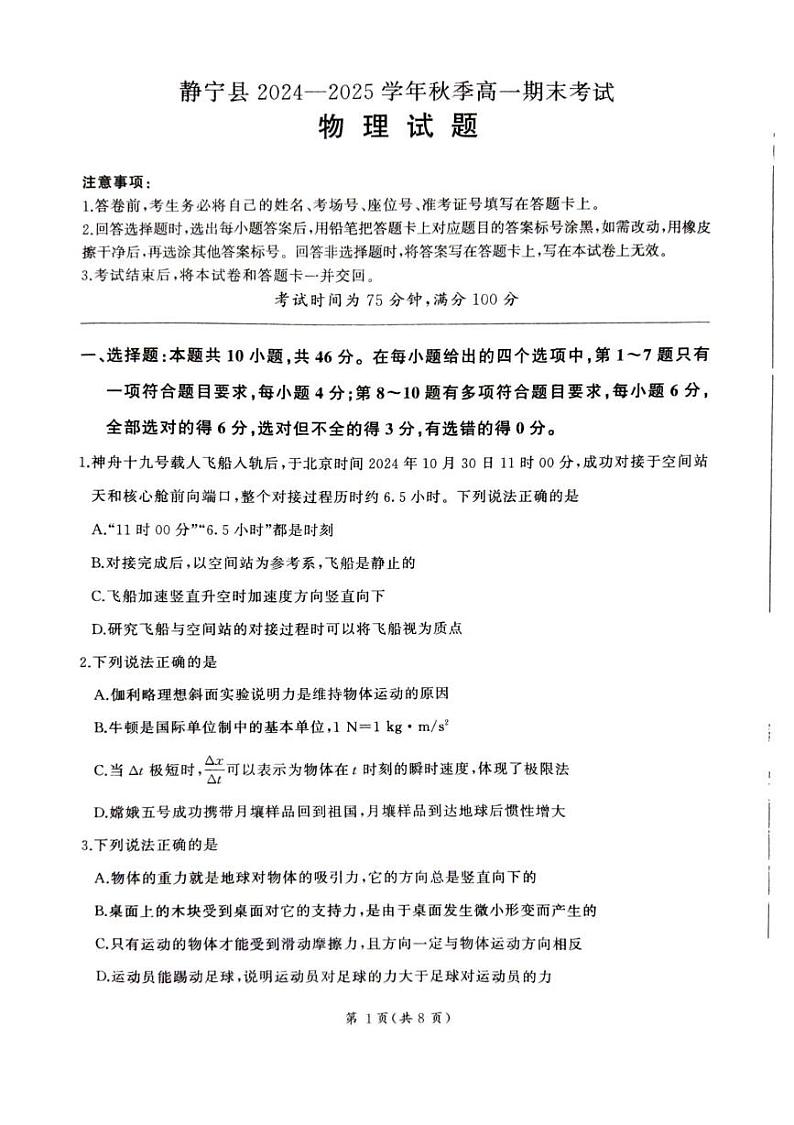 甘肃省平凉市静宁县六校联考2024-2025学年高一上学期1月期末考试物理试题(PDF版附解析)第1页