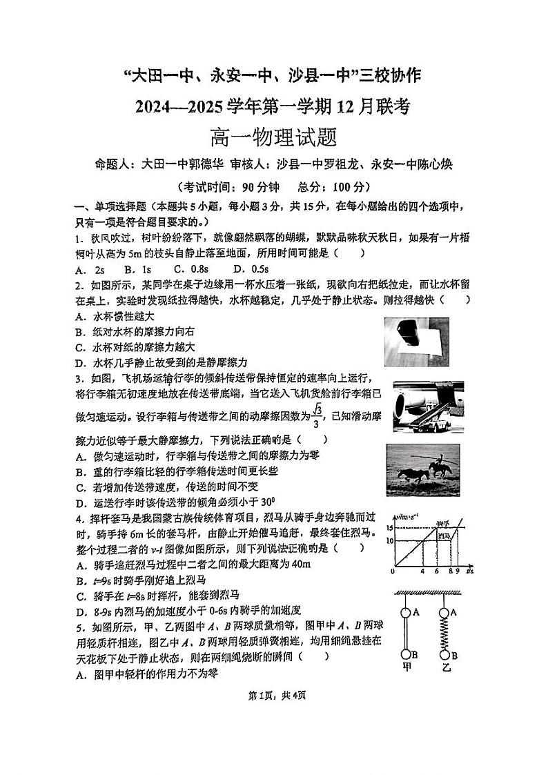 福建省三明市三校协作2024-2025学年高一上学期12月联考物理试题(PDF版附答案)第1页