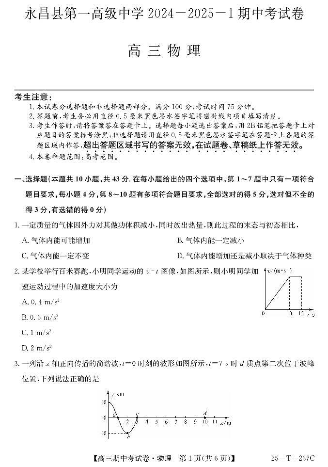 甘肃省永昌县第一高级中学2024-2025学年高三上学期期中考试物理试卷第1页