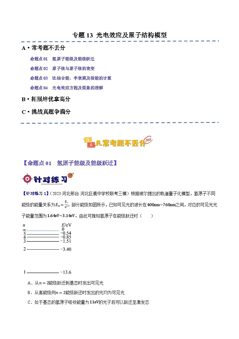 专题13 光电效应及原子结构模型(分层练)(解析版)第1页