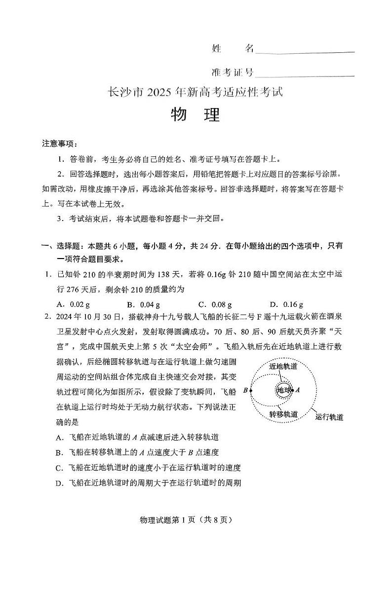 2025届湖南省长沙市高三上学期新高考适应性考试(一模)物理试卷第1页