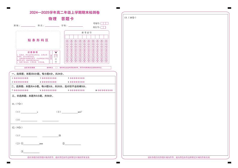 湖南高二1月期末测试卷(物理)-(答题卡)第1页