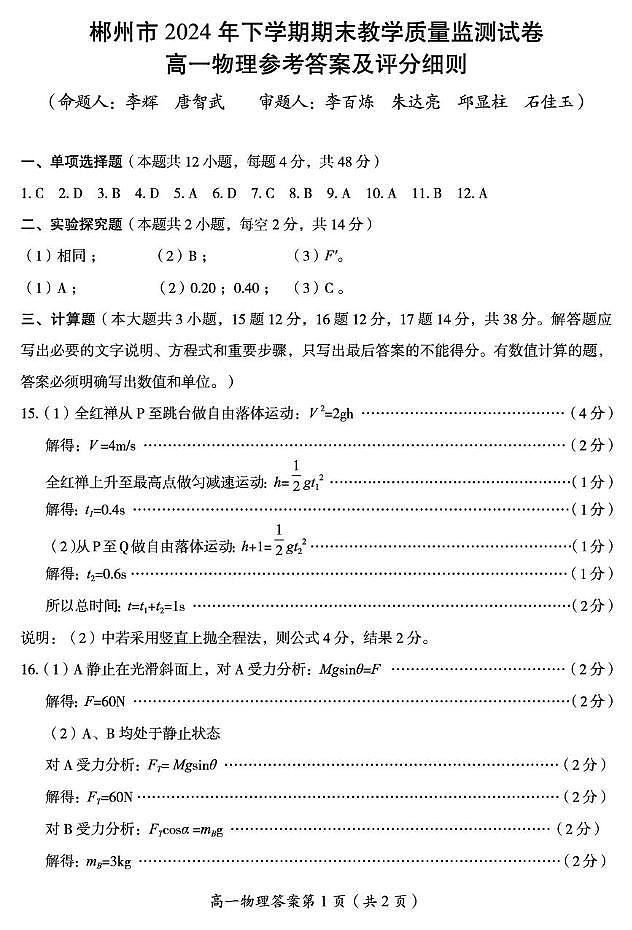 郴州市2024年下期期末教学质量监测物理 高一物理答案第1页