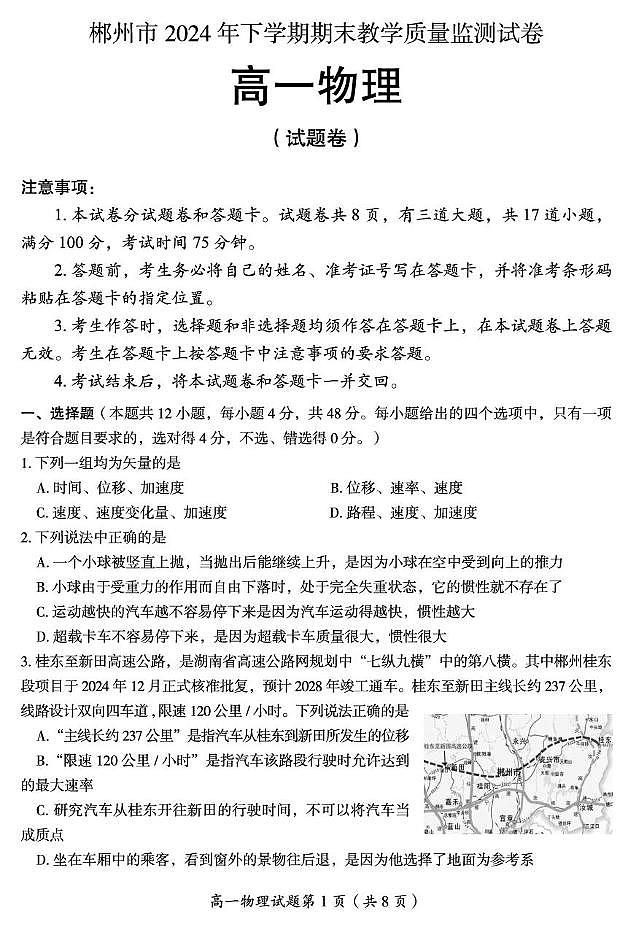 郴州市2024年下期期末教学质量监测物理 高一物理试题第1页