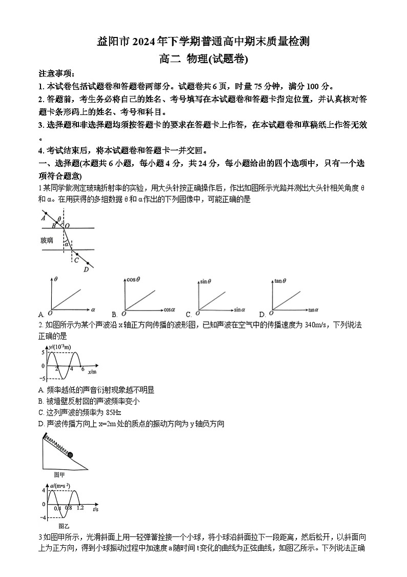 湖南省益阳市2024-2025学年高二上学期1月期末质量检测物理试卷(Word版附答案)第1页