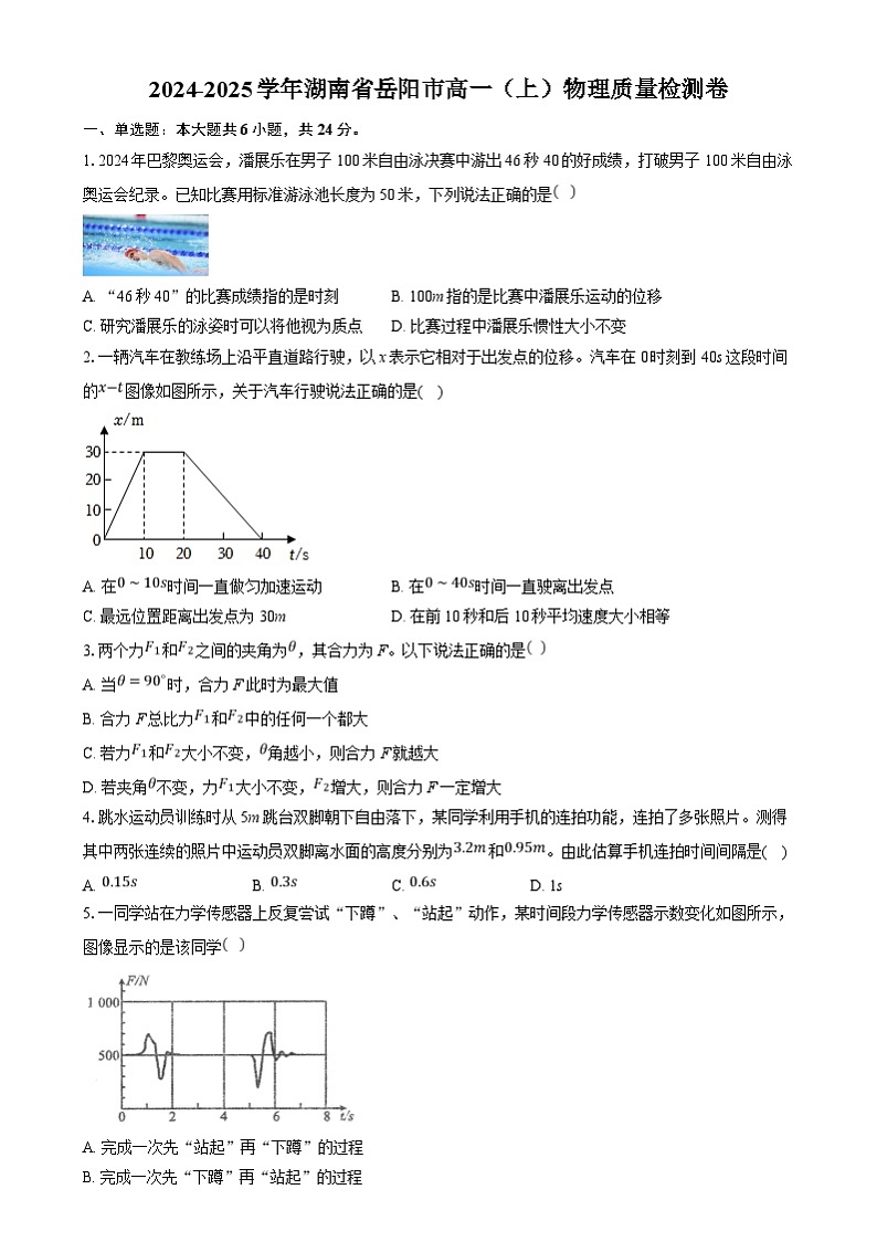 湖南省岳阳市2024-2025学年高一上学期质量检测物理试卷(Word版附答案)第1页