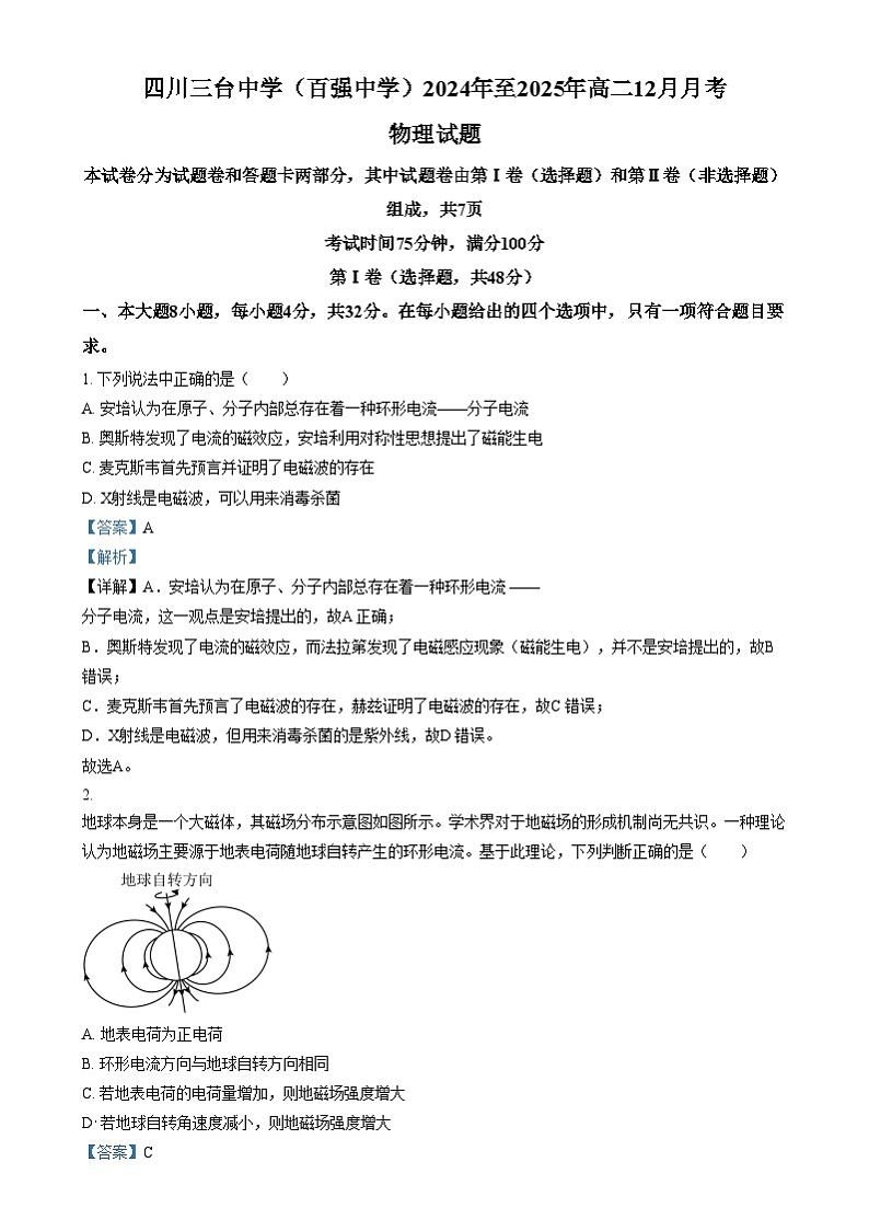 四川省绵阳市三台中学2024-2025学年高二上学期12月月考物理试卷(Word版附解析)第1页