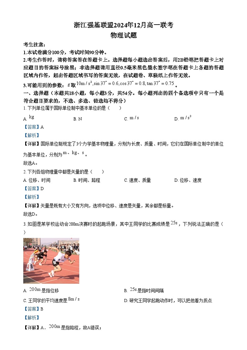 浙江省强基联盟2024-2025学年高一上学期12月联考物理试题 Word版含解析第1页