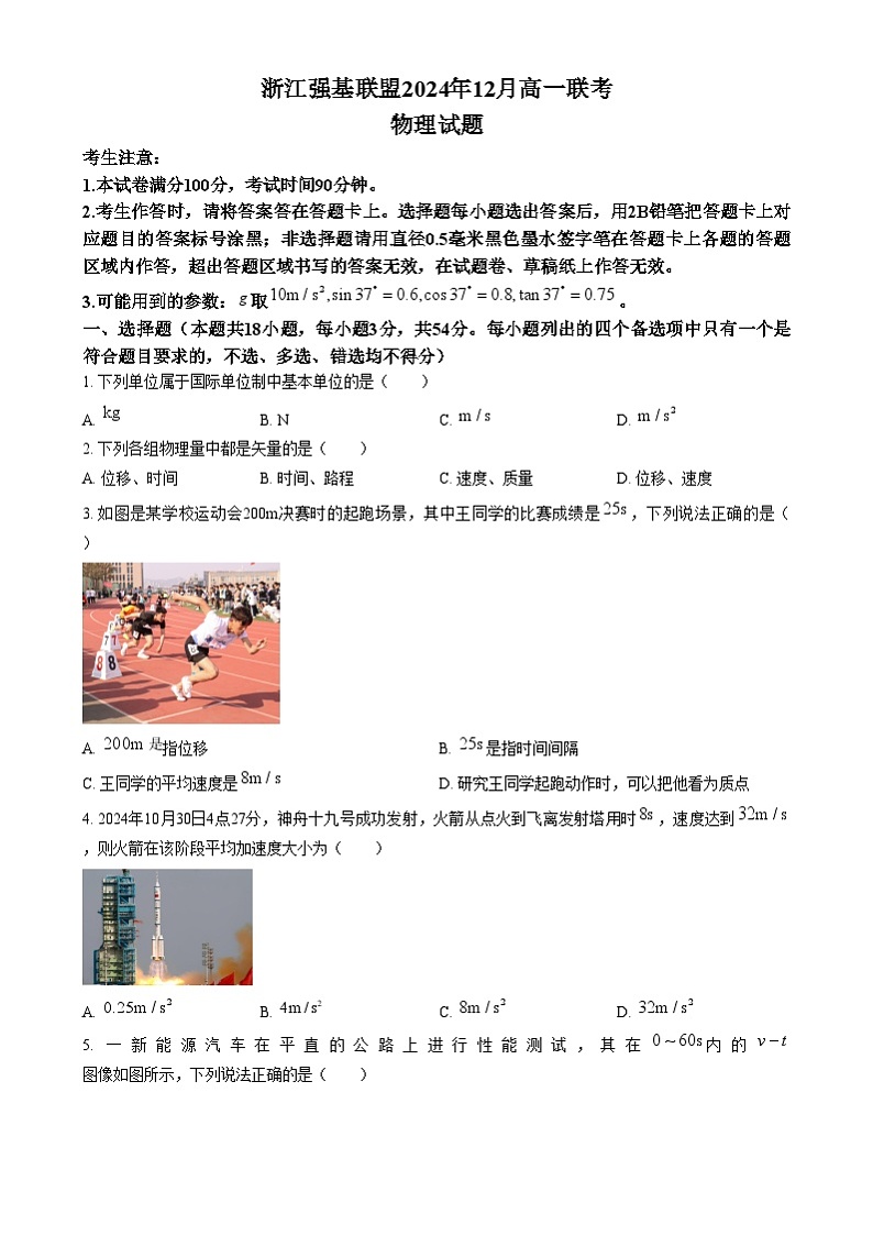 浙江省强基联盟2024-2025学年高一上学期12月联考物理试题 Word版无答案第1页