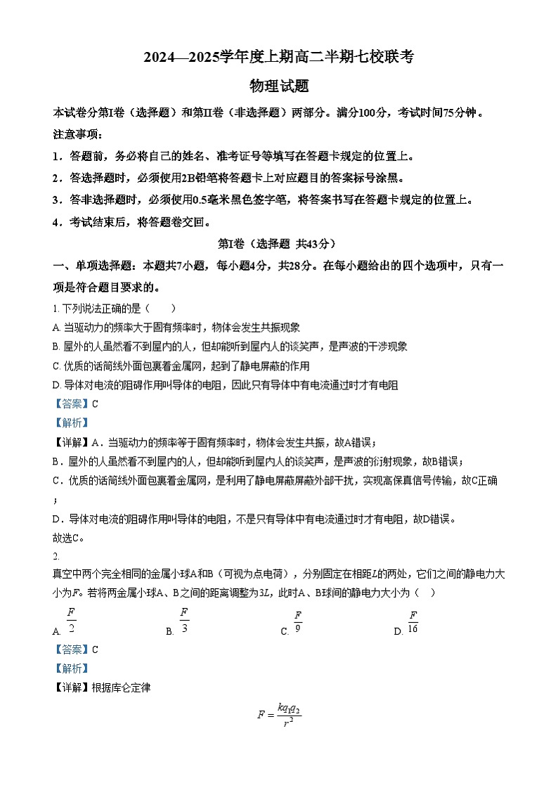 重庆市七校联盟2024-2025学年高二上学期12月月考物理试卷(Word版附解析)第1页