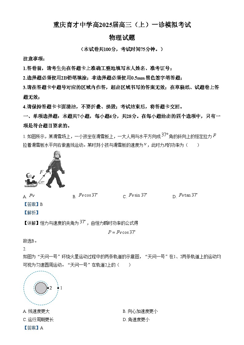 重庆市育才中学2025届高三上学期一诊模拟物理试卷(Word版附解析)第1页