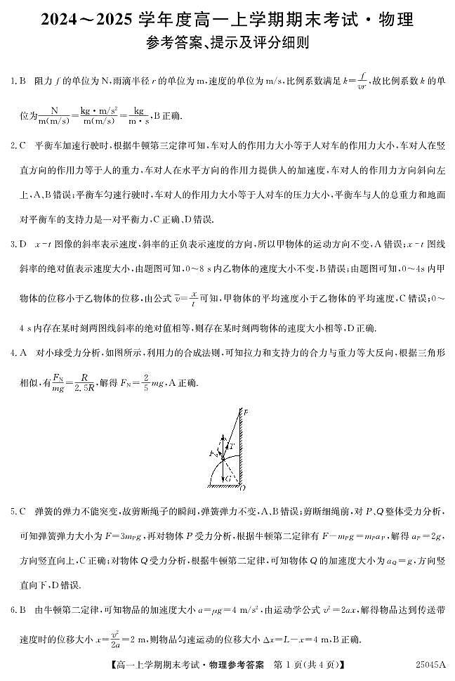 25045A深圳高一-物理 答案第1页