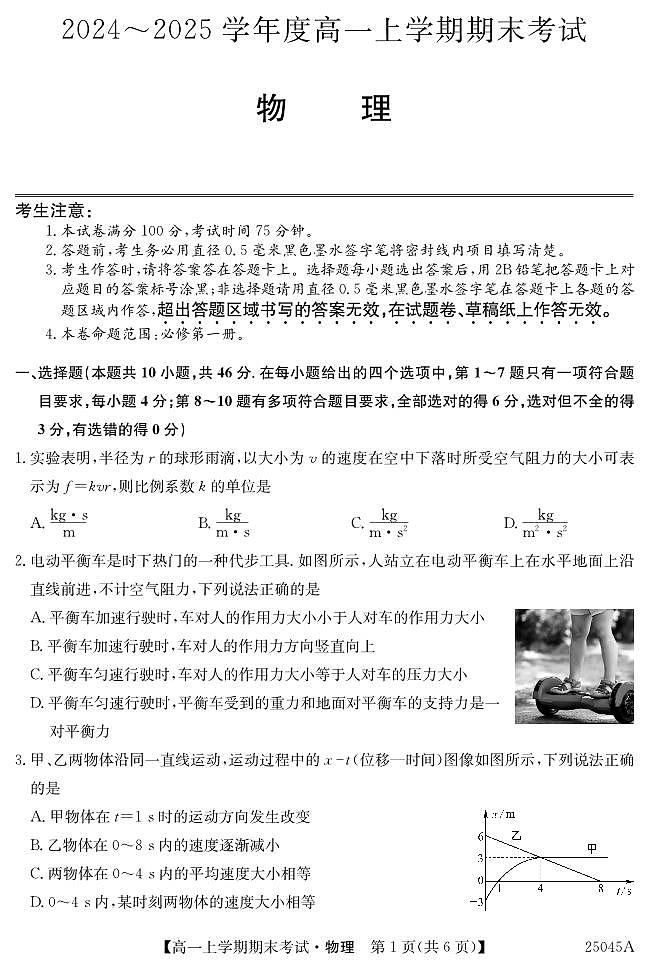 25045A深圳高一-物理试卷第1页