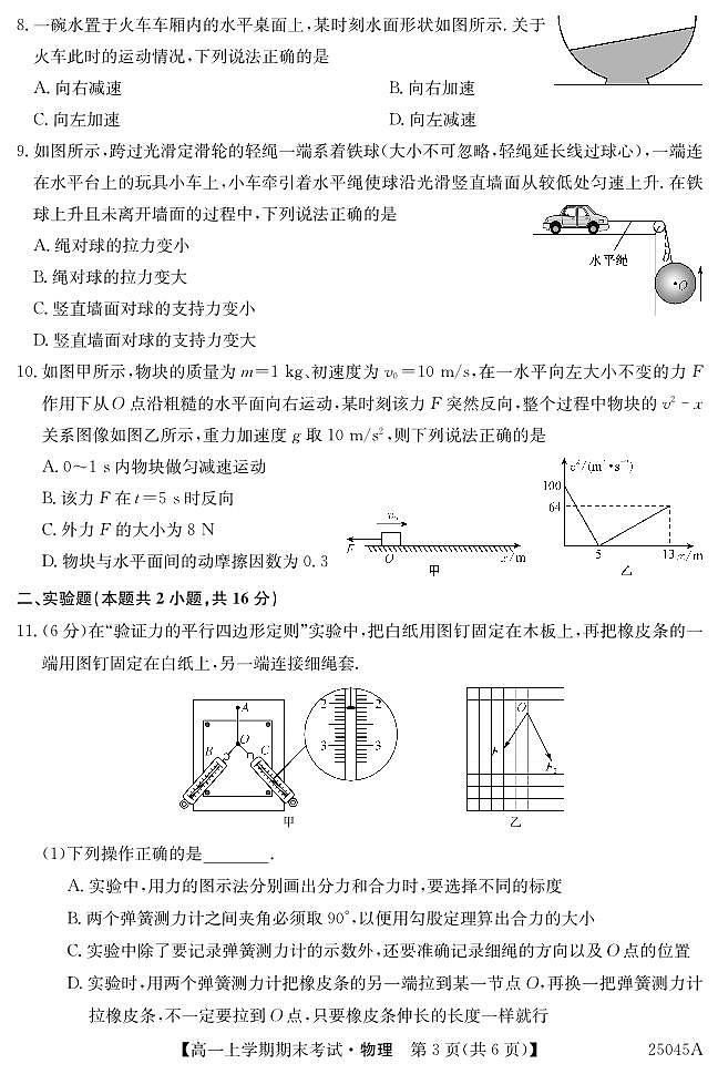 25045A深圳高一-物理试卷第3页