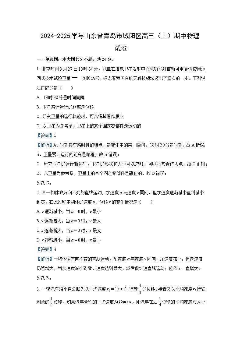 2024~2025学年山东省青岛市城阳区高三上学期期中物理试卷(解析版)第1页