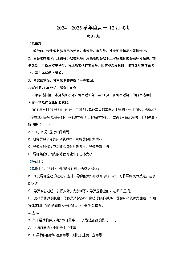 2024~2025学年山东省联考高一上学期12月月考物理试卷(解析版)第1页