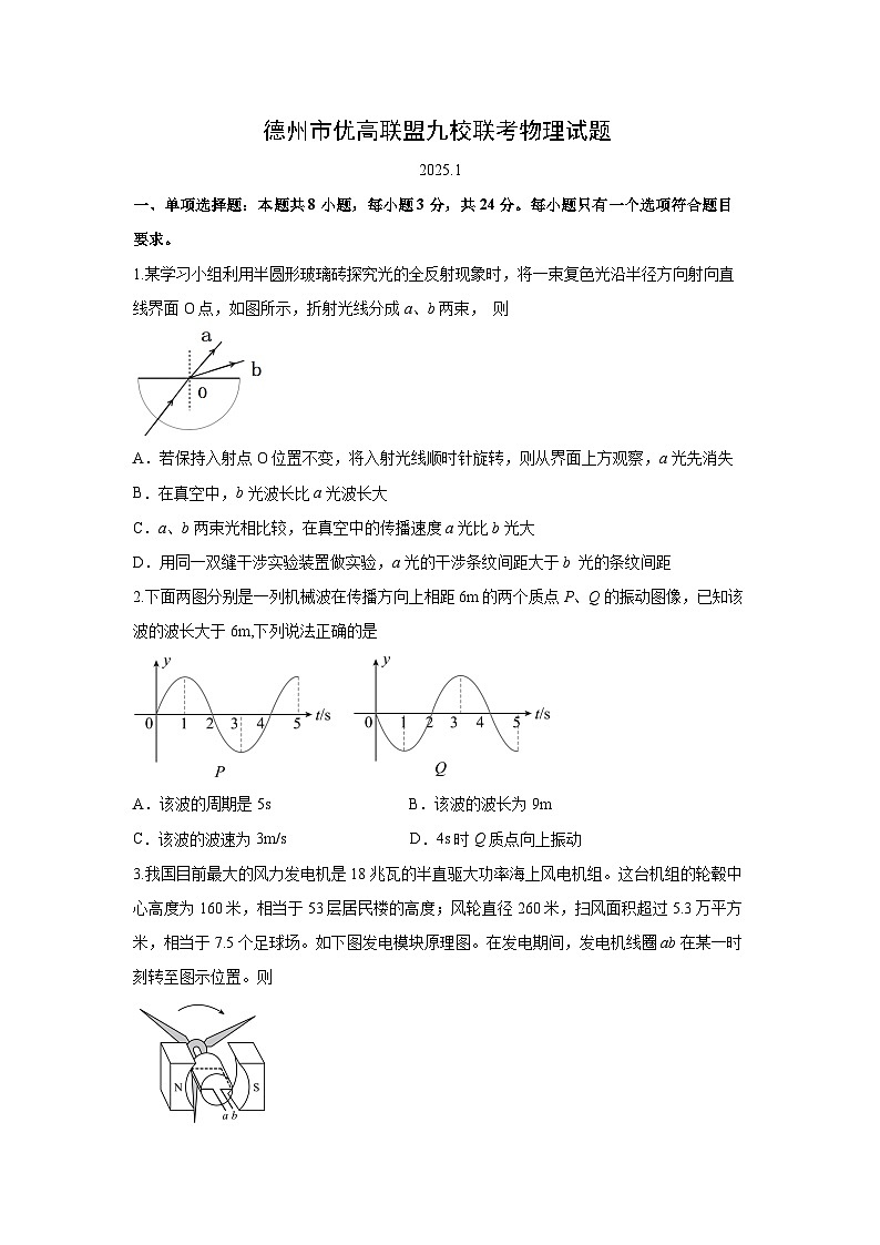 2024~2025学年山东省德州市优高联盟九校联考高三上学期1月月考物理试卷第1页