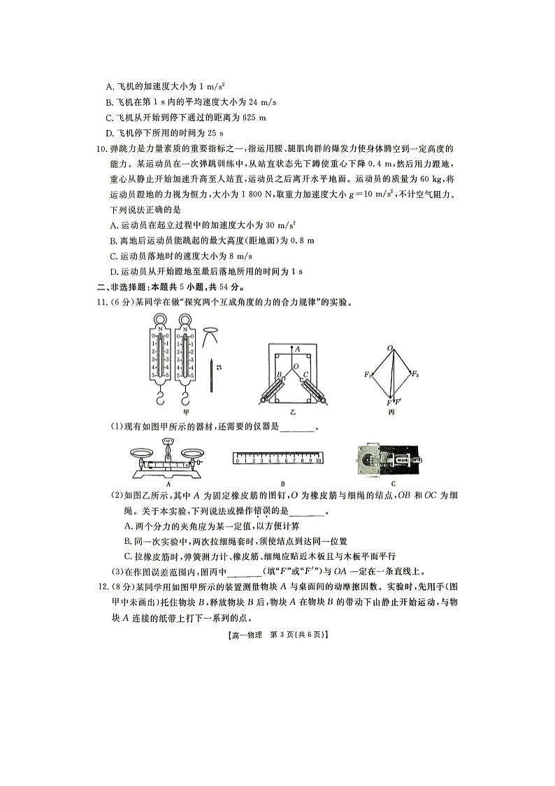 2024~2025学年青海省部分名校高一上学期教学质量联合检测月考物理试卷第3页
