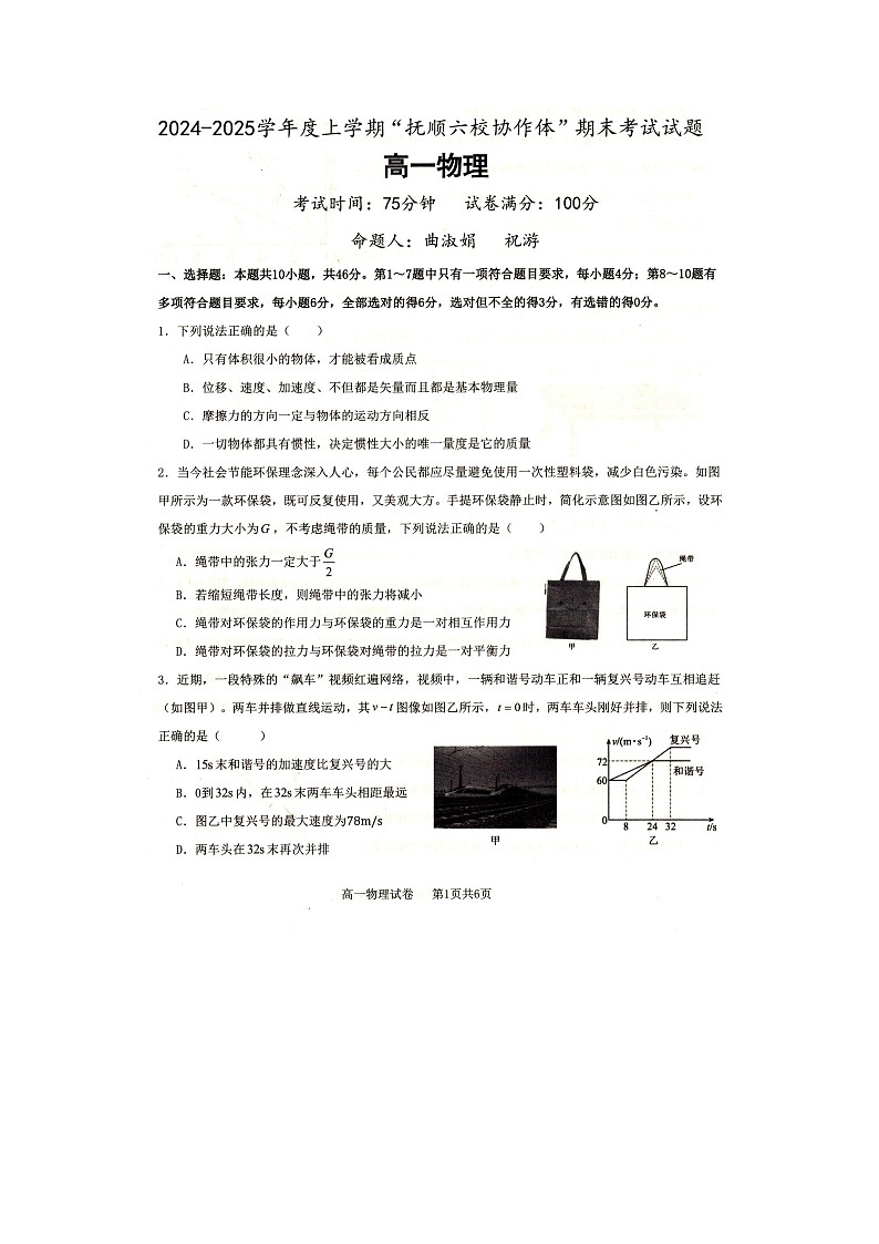 2024~2025学年辽宁省抚顺市省重点高中六校协作体高一上学期期末考试(图片版)物理试卷第1页