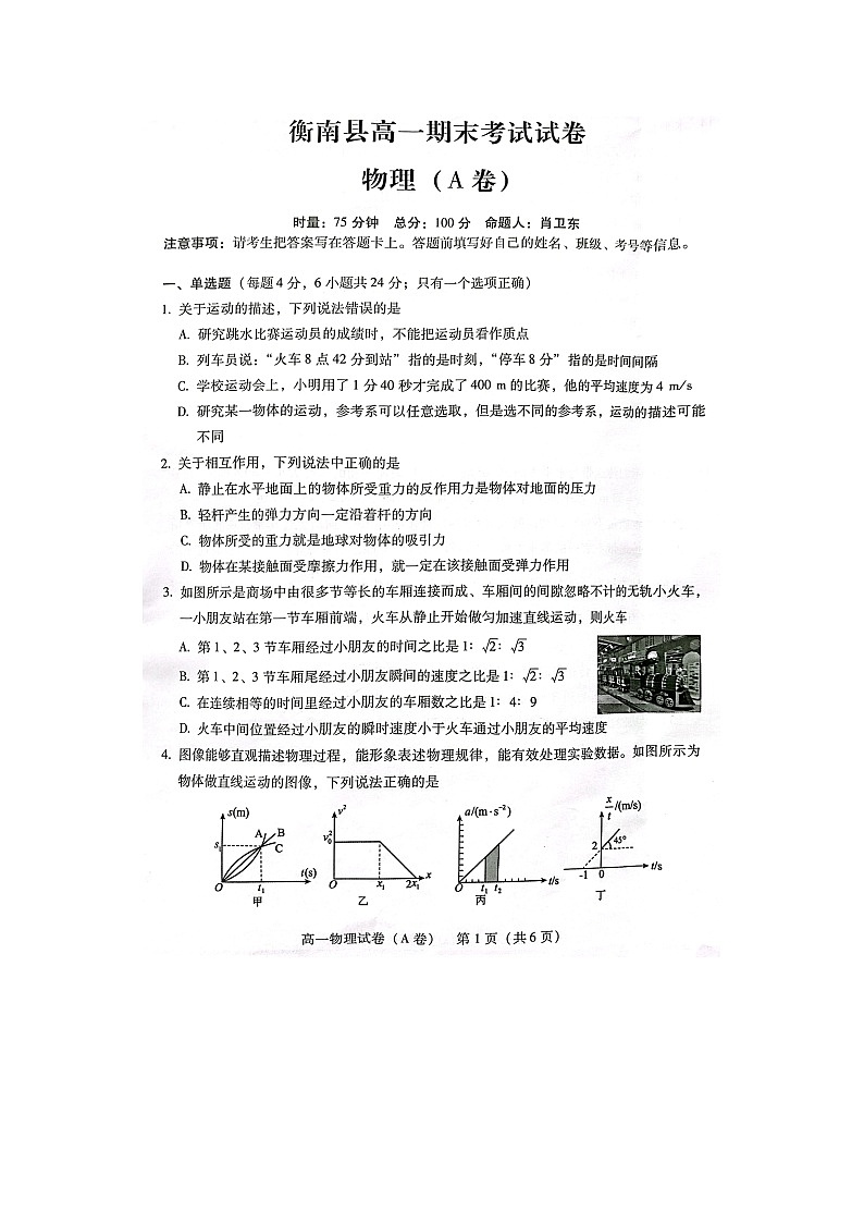 2024~2025学年湖南省衡阳市衡南县高一上学期期末考试(A卷)(图片版)物理试卷第1页