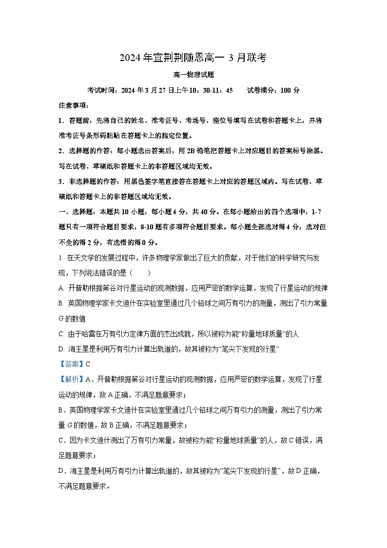 2023~2024学年湖北省宜荆荆随恩高一下学期3月联考物理试卷（解析版）