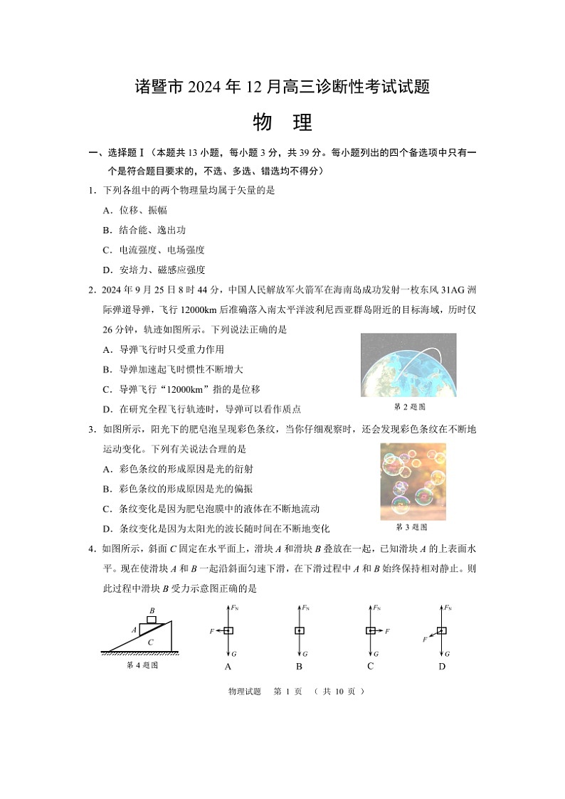 2024~2025学年浙江省绍兴市诸暨市高三上学期12月诊断性考试(图片版)物理试卷第1页