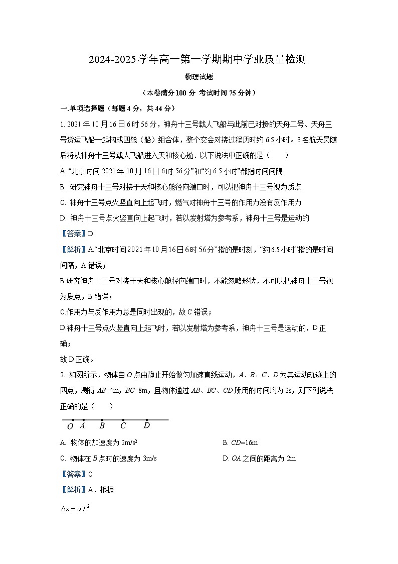 2024~2025学年江苏省连云港市灌云县高一上学期11月期中学业质量检测物理试卷(解析版)第1页