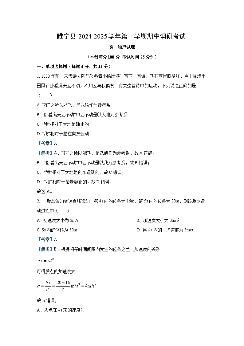 2024~2025学年江苏省徐州市睢宁县高一上学期11月期中物理试卷(解析版)第1页