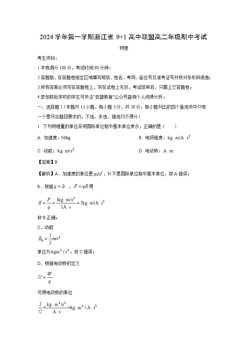 2024~2025学年浙江省9+1高中联盟高二上学期11月期中考试物理试卷(解析版)第1页