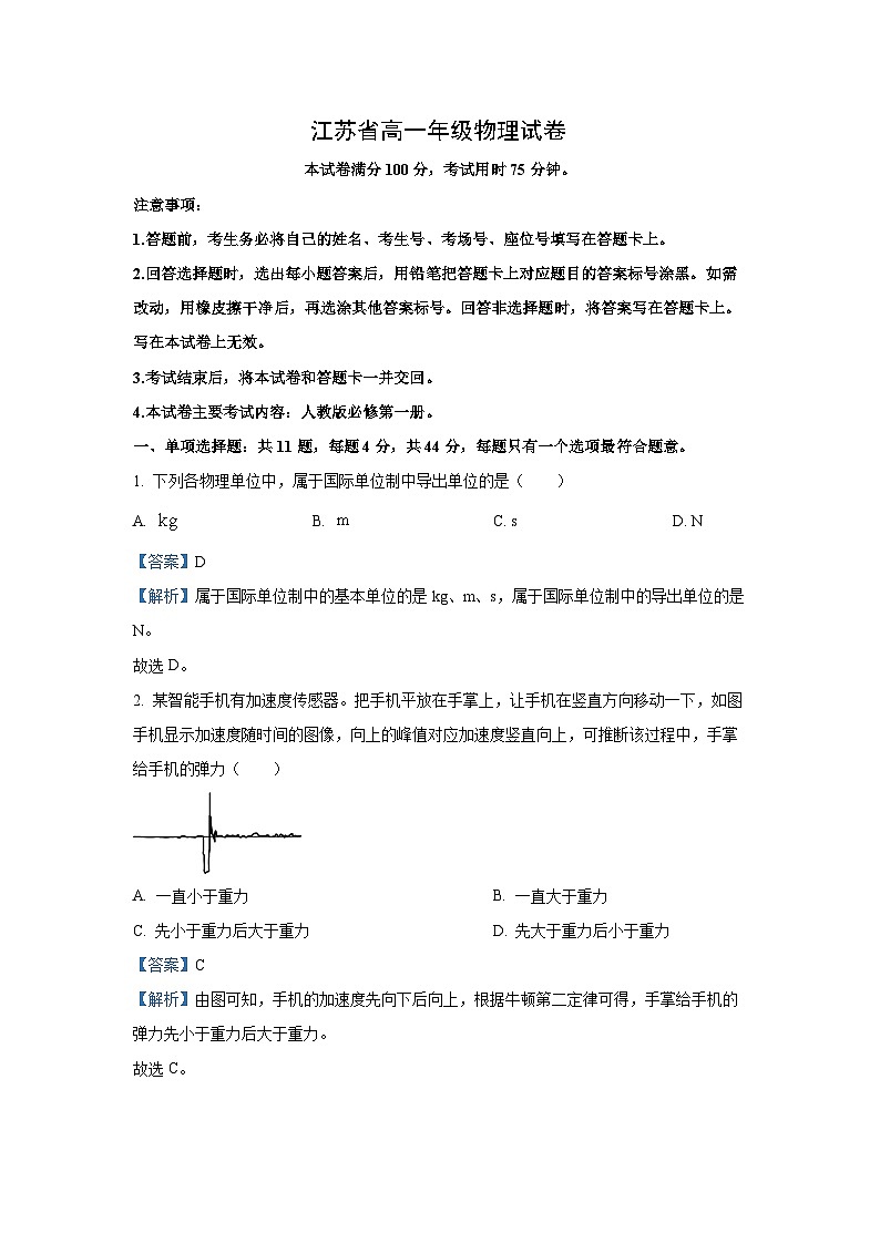 2024~2025学年江苏省百校高一上学期联考月考物理试卷(解析版)第1页