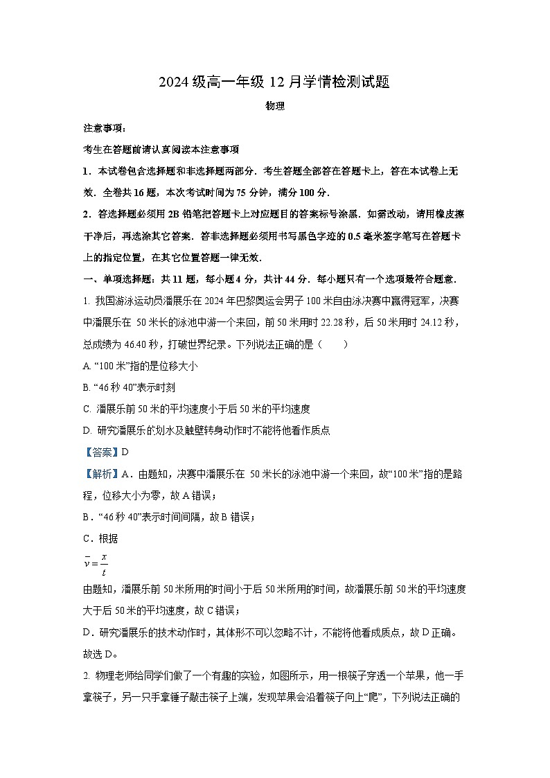 2024~2025学年江苏省百校联考高一上学期12月学情检测物理试卷(解析版)第1页