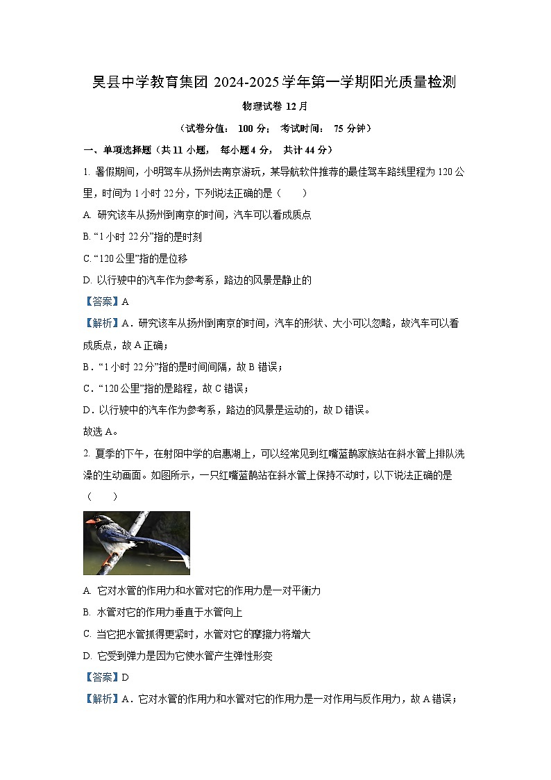 2024~2025学年江苏省苏州市吴县中学教育集团高一上学期阳光质量检测月考物理试卷(解析版)第1页