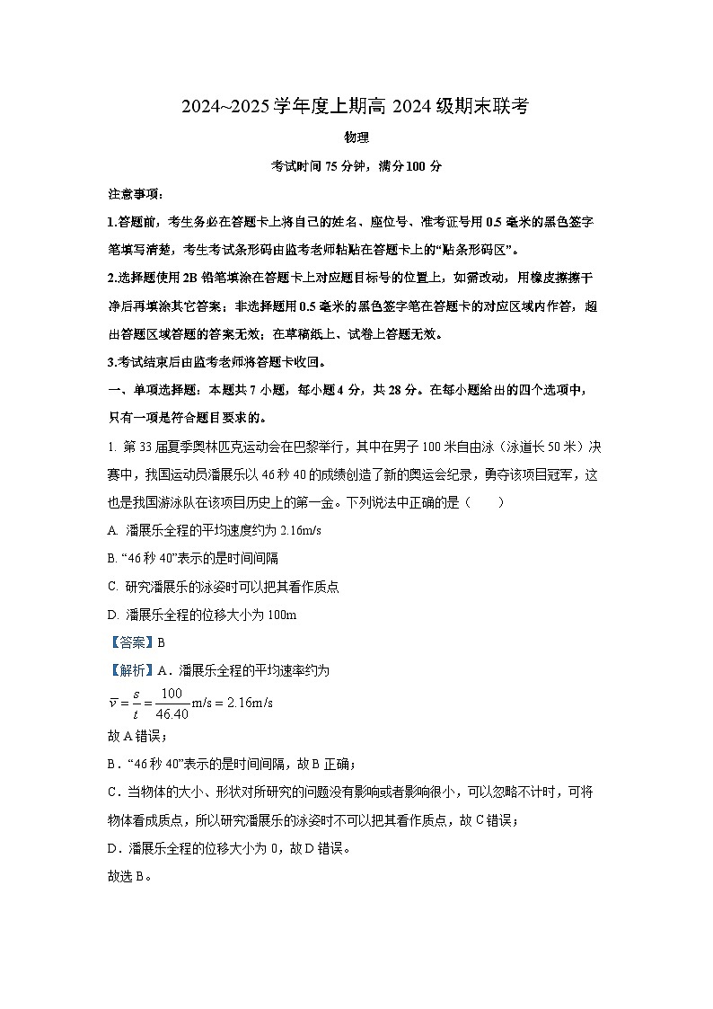 2024~2025学年四川省高一上学期期末联考物理试卷(解析版)第1页