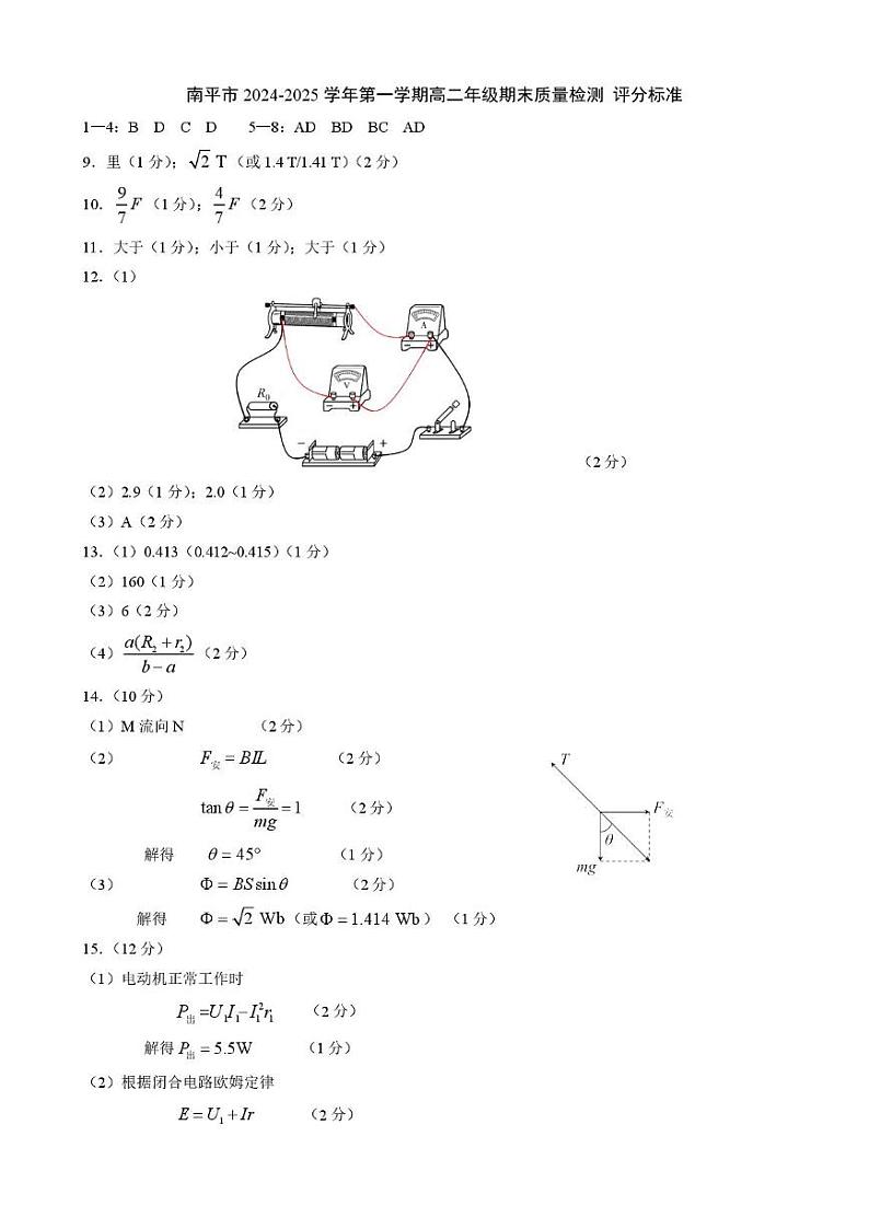 福建南平2024-2025学年高二上学期1月期末物理答案第1页