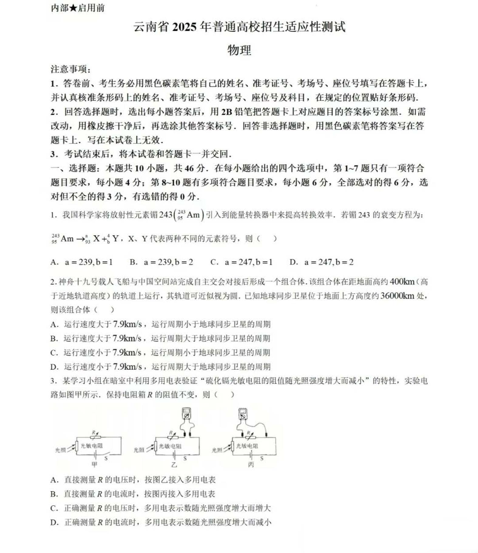 2025高三新高考适应性演练【八省联考】云南卷物理试题